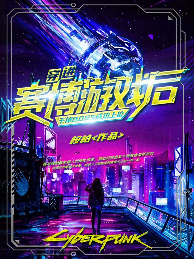 Cover for After Transmigrating into the Cyber Game, I Defeated the Boss and Successfully Rose to the Top